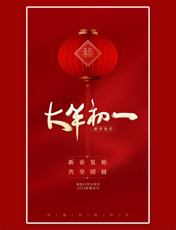 新年快乐红色新年大年初一春节闪屏启动页