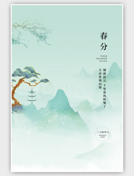 绿色二十四节气春分中国风海报 