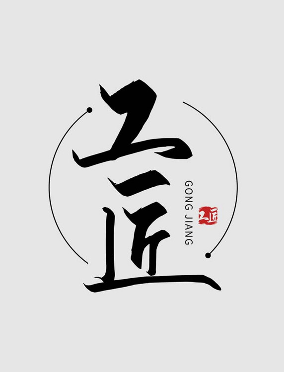黑色简约字体logo工匠手艺