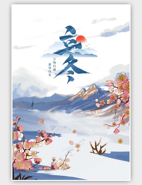 中国风立冬节气雪山梅花蓝色海报