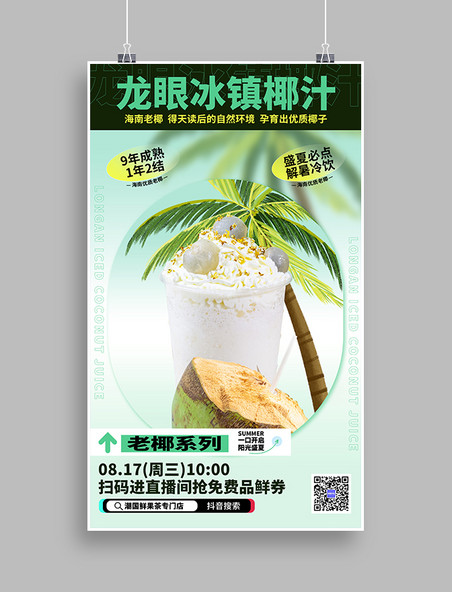 夏季饮料饮品冰饮椰子汁椰汁营销促销海报