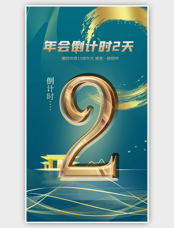 绿金年会倒计时笔刷大气质感海报