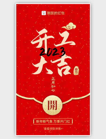 红色开工大吉新年红包中国风海报
