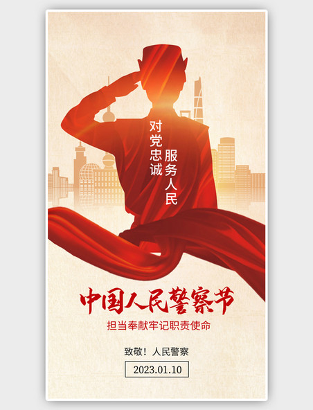 中国人民警察节红色海报