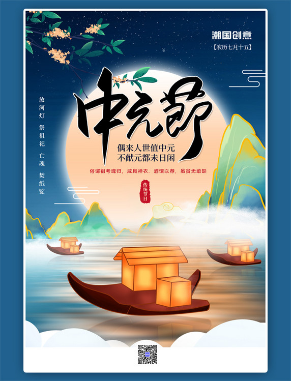 传统中元节小船蓝色中国风海报