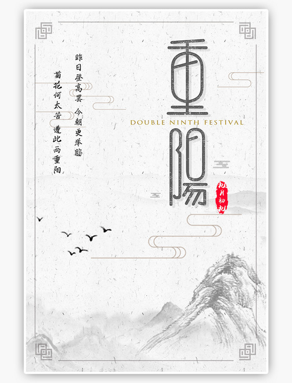 传统节日九月初九重阳节海报