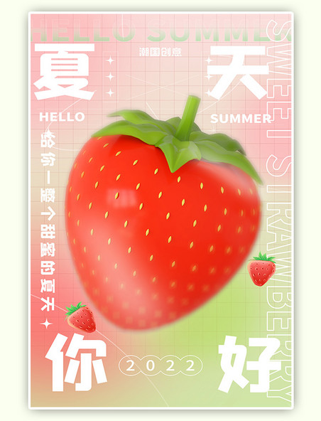 小清新绿色简约夏天你好草莓粉色弥散海报