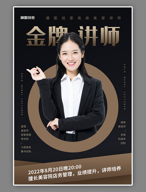 黑金色金牌讲师美容教学培训宣传海报