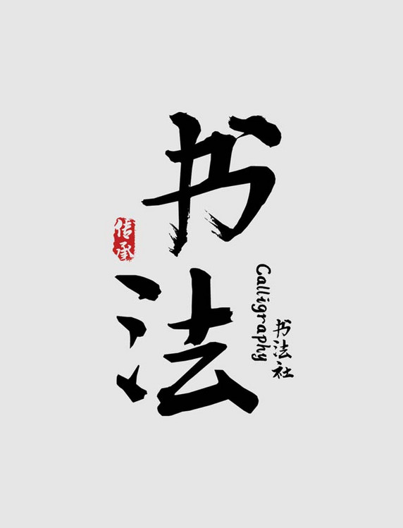 黑色中国风字体logo书法传承