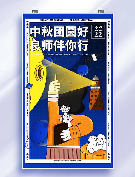 中秋中秋节教师节节日祝福插画海报