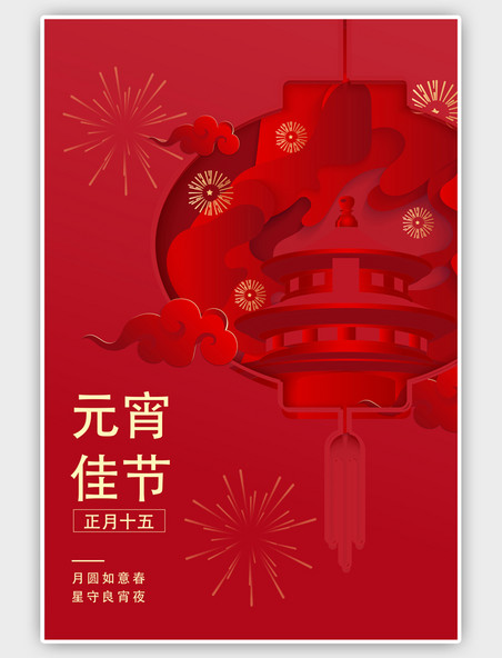 红色元宵节正月十五剪纸风海报