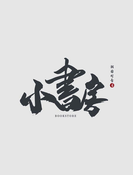 中国风书店文字logo设计排版书法文字灰色logo