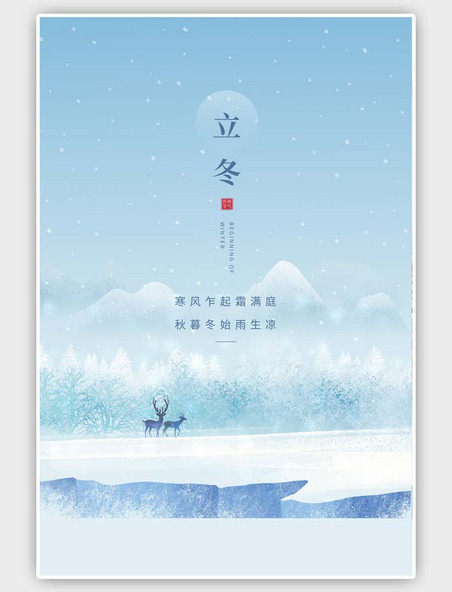 传统节气立冬雪地下雪小鹿森林蓝色清新简约节气海报