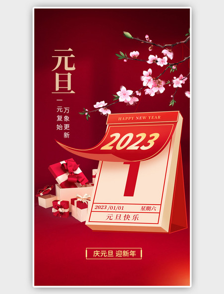 红色2023新年元旦日历海报
