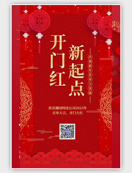 中国风公司开门红红色喜庆手机海报