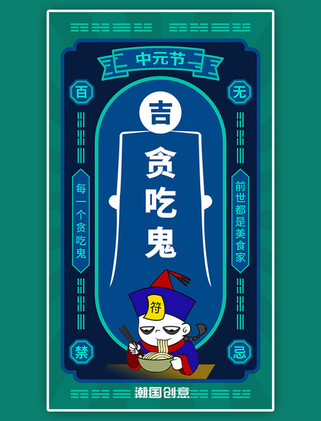 七月半中元节鬼怪表情包卡通手机海报