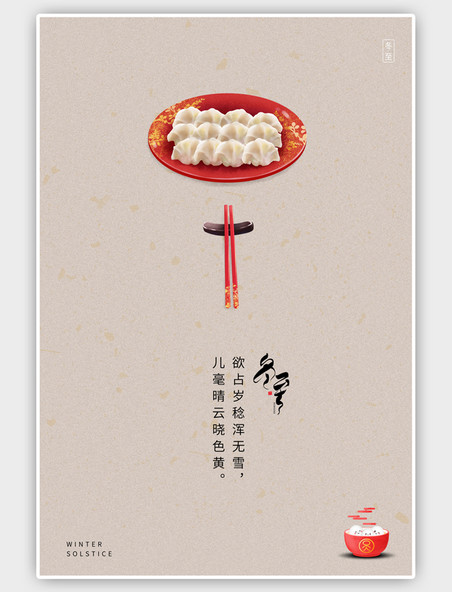 二十四节气冬至水饺宣传传统节气海报
