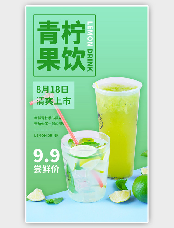 绿色美食餐饮青柠果饮简约手机海报