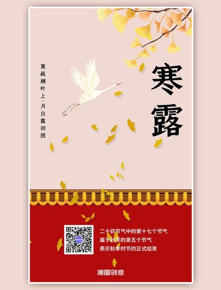 寒露节气开屏页中国风红色院墙银杏叶海报