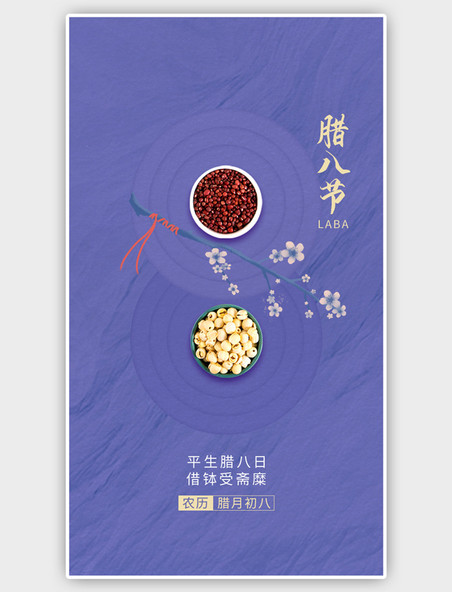 传统节日腊八节长春花蓝海报