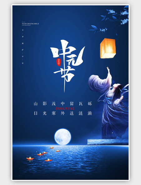 中国风中元节古典女性蓝色海报