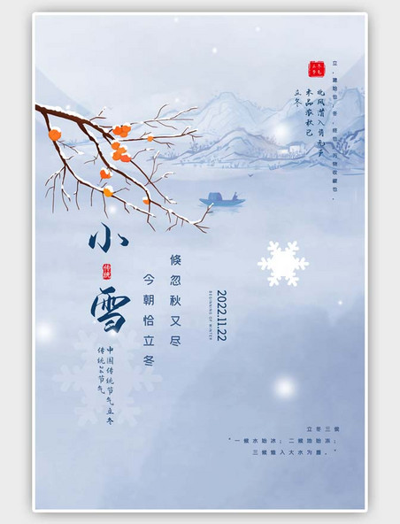 中国风小雪节气山水画蓝色海报