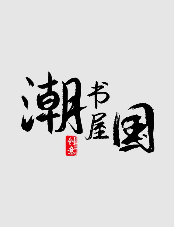 黑色书屋书法字体logo设计书法文字中国风logo