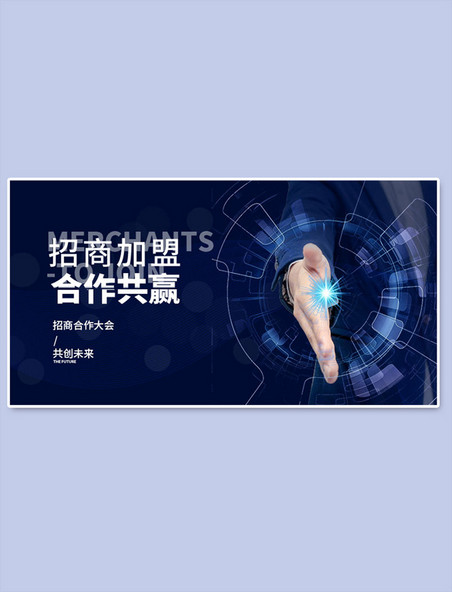 电商招商加盟合作蓝色科技横版banner