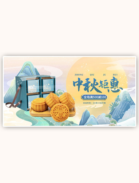 中秋月饼满减促销蓝色中国风手机横版banner