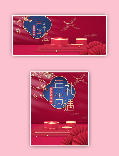 中国风年货节电商banner