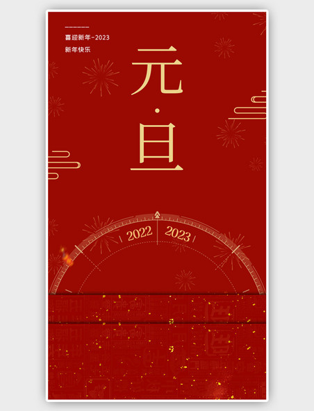 红色2023元旦新年元旦佳节海报