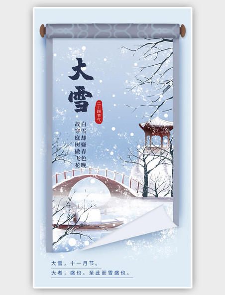 传统节气大雪节气中国风蓝色卷轴海报