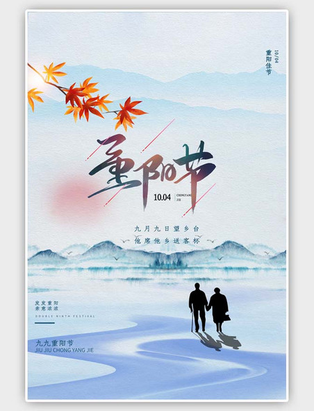  传统节日重阳节山水蓝色中国风海报