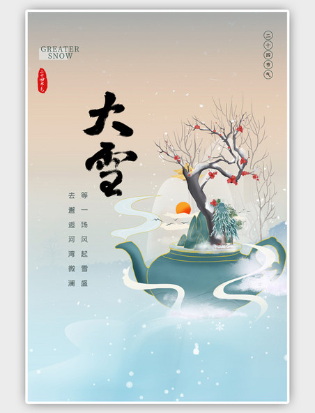 二十四节气 大雪节气茶壶绿色微景观海报