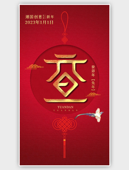 红色新年元旦中国风海报