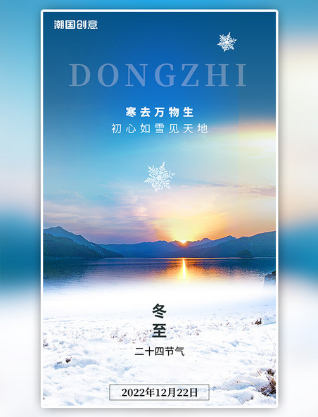 二十四节气冬至app闪屏开屏页冬天雪景风景山水摄影图海报