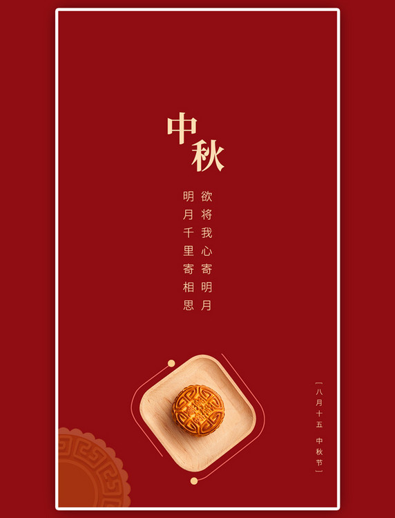 八月十五中秋节红色简约月饼海报