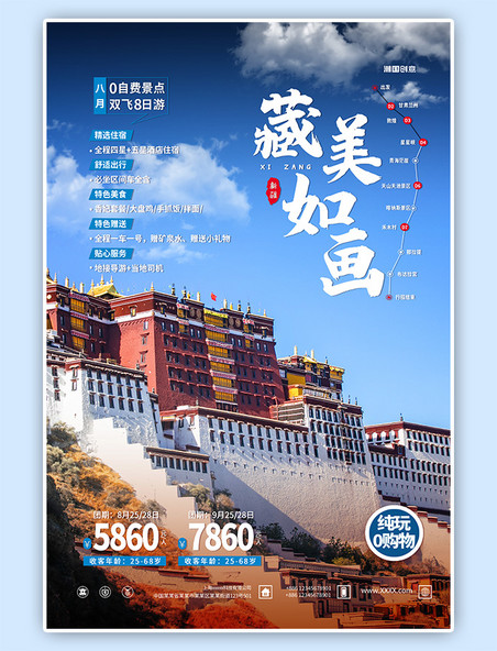 旅游西藏蓝色简约摄影图海报