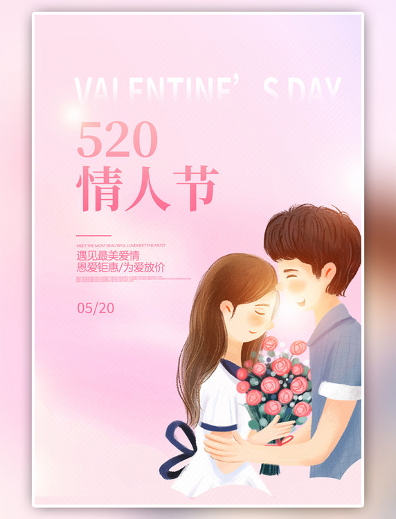 简约520情人节情侣粉色卡通促销海报