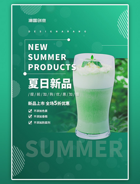 夏季饮品冷饮果汁餐饮促销活动宣传绿色简约海报
