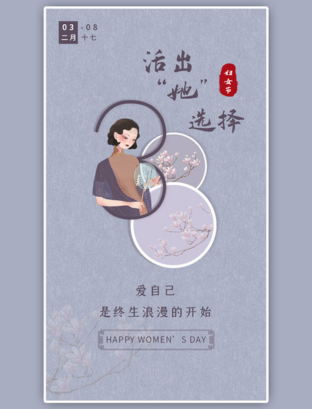 妇女节闪屏中国风大气紫色民国海报