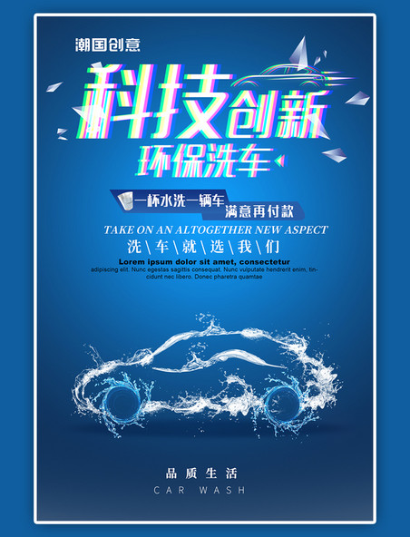 科技创新环保洗车汽车服务海报