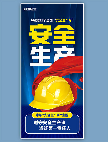 6月安全生产月安全帽蓝色创意全屏海报