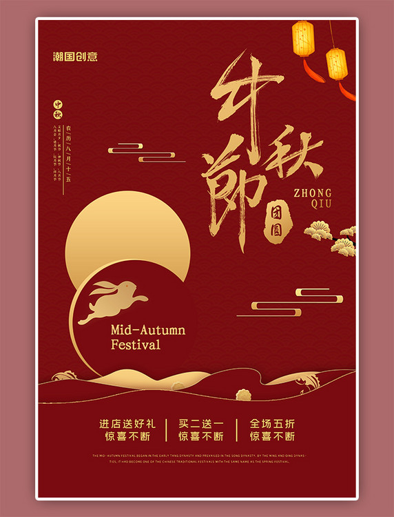红色大气简约传统节日中秋节促销宣传海报