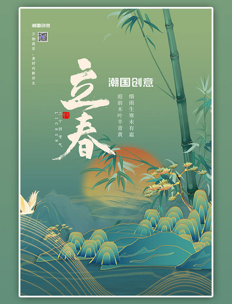 二十四节气立春植物绿色手绘海报