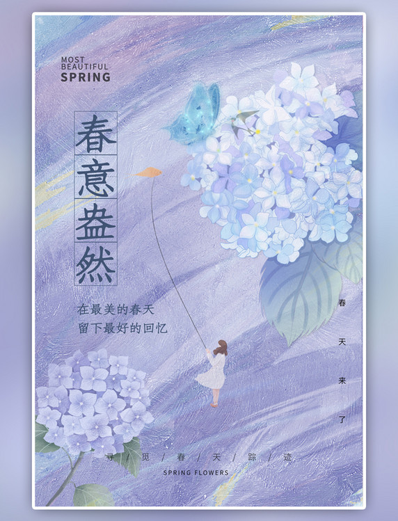 小清新春天绣球花放风筝浅紫色油画海报