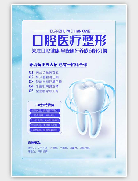 蓝色口腔医疗整形牙齿商务海报
