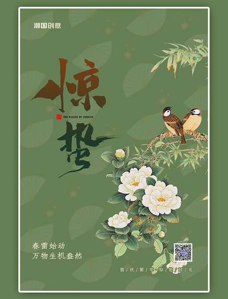 二十四节气惊蛰花朵绿色中式海报