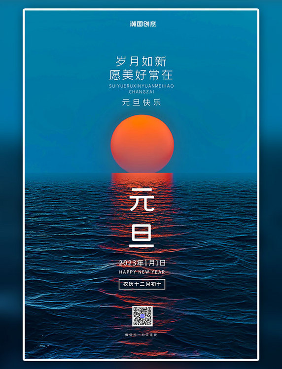 新年2023元旦朝阳蓝色简约风海报