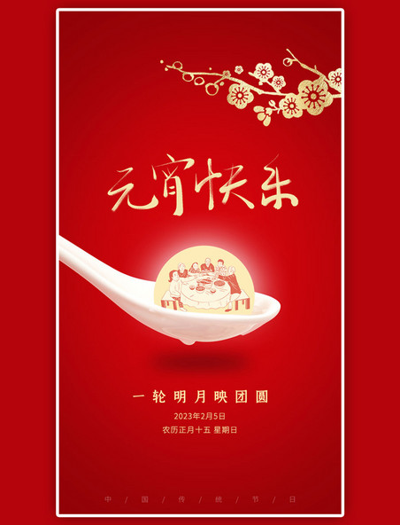 新年春节正月元宵节红色简约创意海报